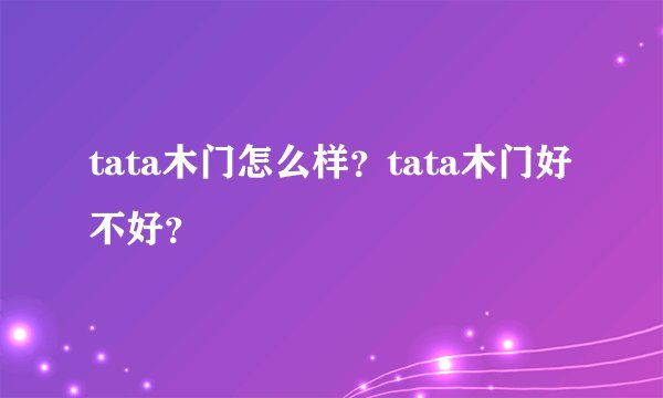 tata木门怎么样？tata木门好不好？