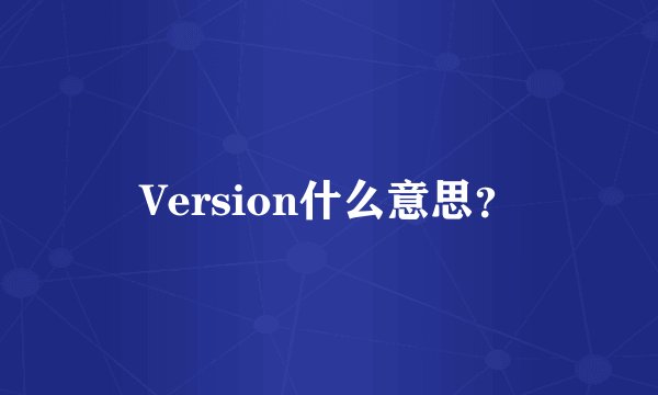 Version什么意思？