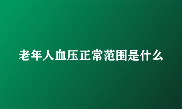 老年人血压正常范围是什么