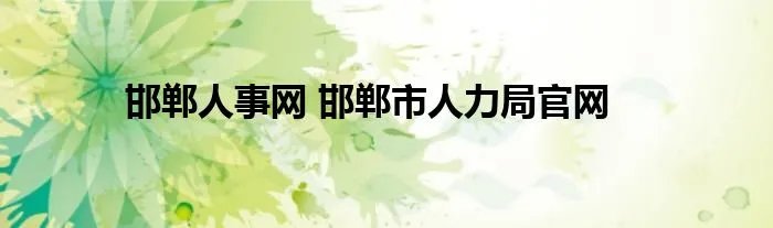邯郸人事网 邯郸市人力局官网