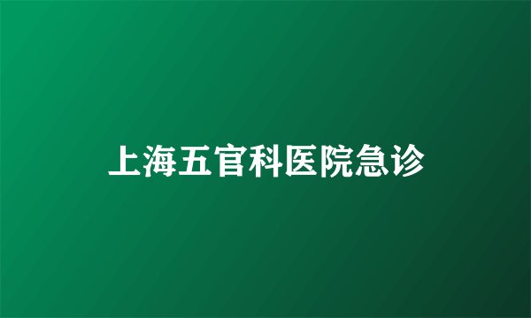 上海五官科医院急诊