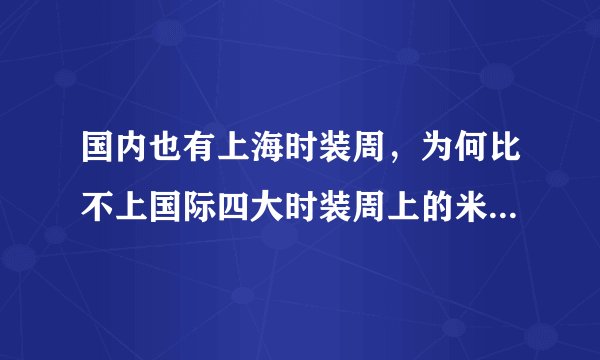 国内也有上海时装周，为何比不上国际四大时装周上的米兰时装周呢？