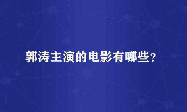 郭涛主演的电影有哪些？