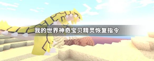 我的世界神奇宝贝精灵恢复指令
