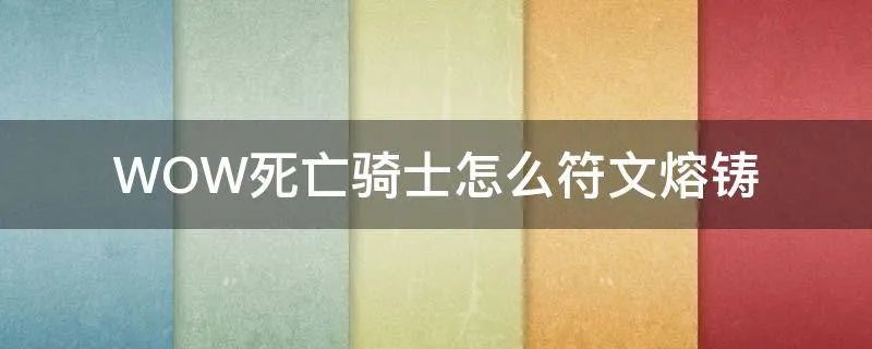 WOW死亡骑士怎么符文熔铸