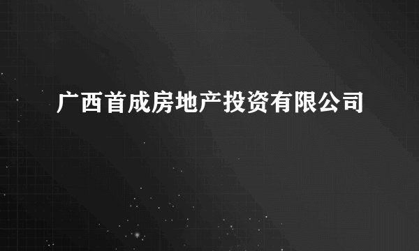 广西首成房地产投资有限公司