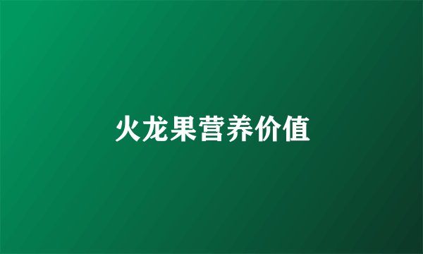 火龙果营养价值