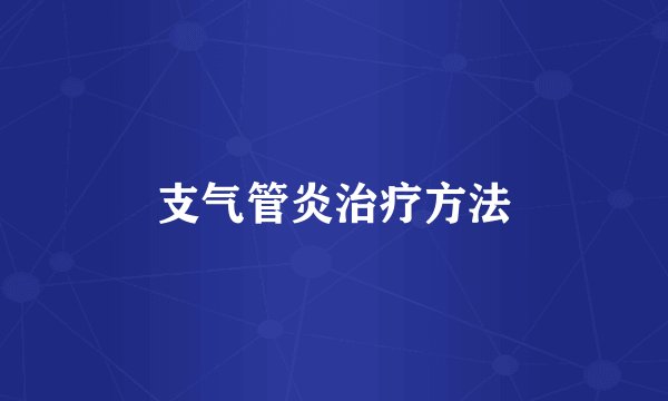 支气管炎治疗方法