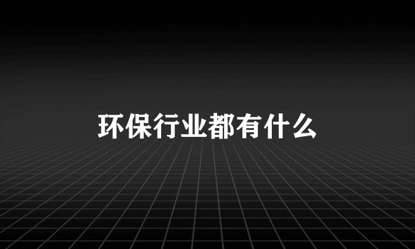 环保行业都有什么
