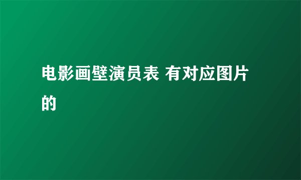 电影画壁演员表 有对应图片的