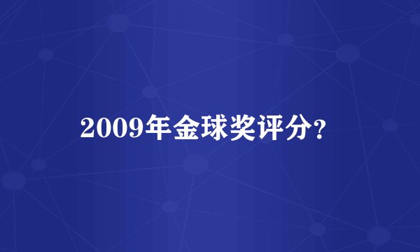 2009年金球奖评分？