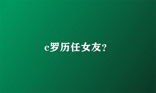 c罗历任女友？