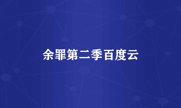 余罪第二季百度云