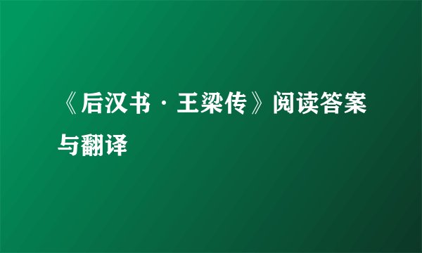 《后汉书·王梁传》阅读答案与翻译