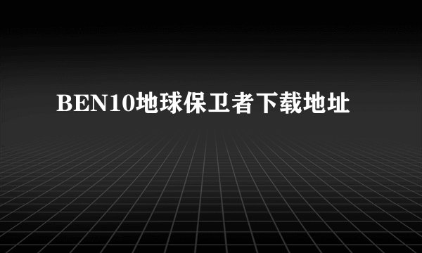 BEN10地球保卫者下载地址