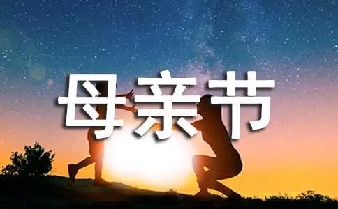 母亲节给妈妈的一封信