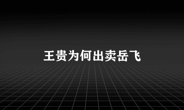 王贵为何出卖岳飞