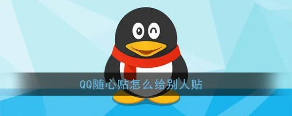 《QQ》随心贴怎么给别人贴