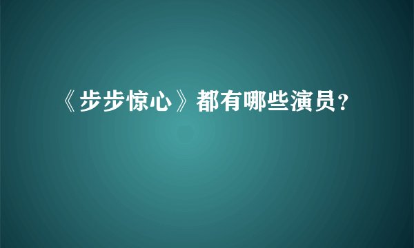 《步步惊心》都有哪些演员？