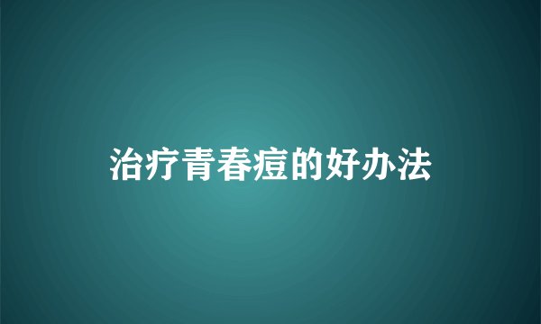 治疗青春痘的好办法
