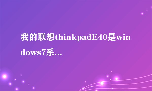 我的联想thinkpadE40是windows7系统,可以升级到windows旗舰版么?要花钱么?在哪里升级啊?