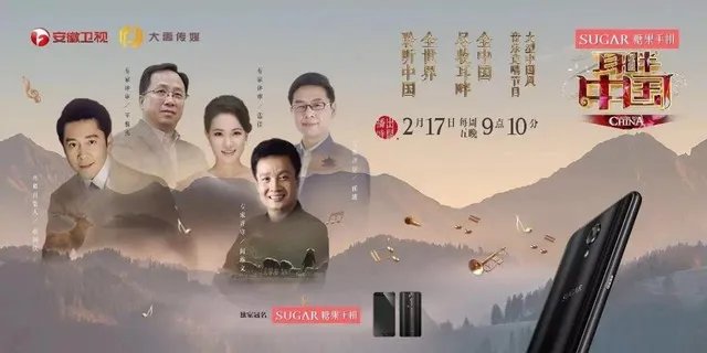 SUGAR糖果手机独家冠名《耳畔中国》 正式开唱！