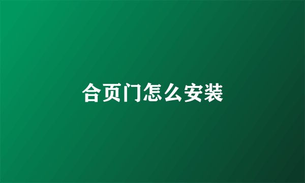 合页门怎么安装