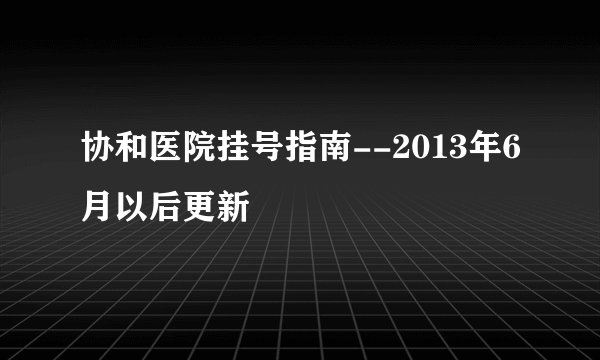 协和医院挂号指南--2013年6月以后更新