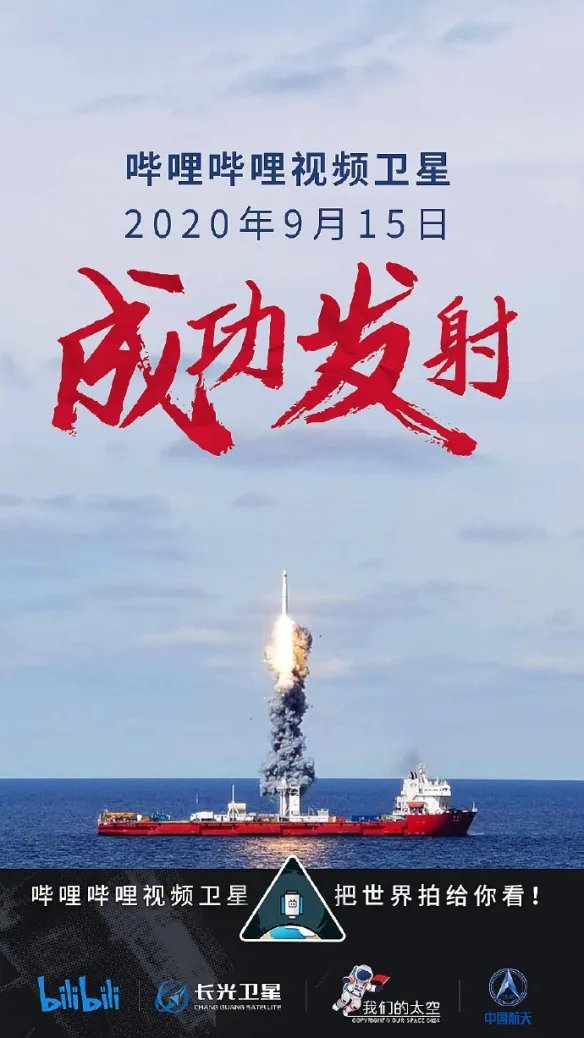 哔哩哔哩视频卫星发射圆满成功：把世界拍给你看！