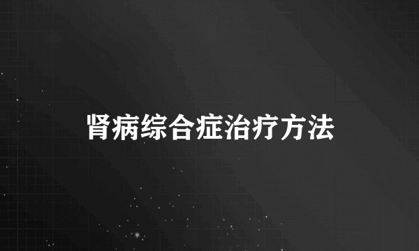 肾病综合症治疗方法