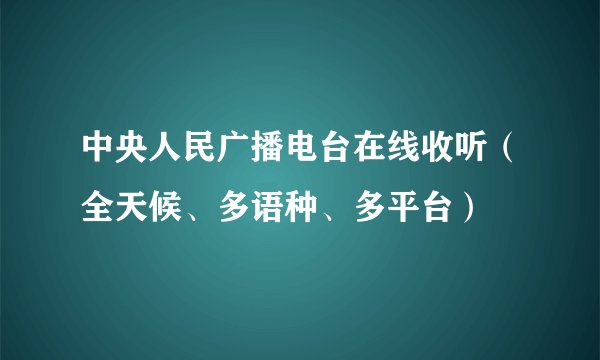 中央人民广播电台在线收听（全天候、多语种、多平台）