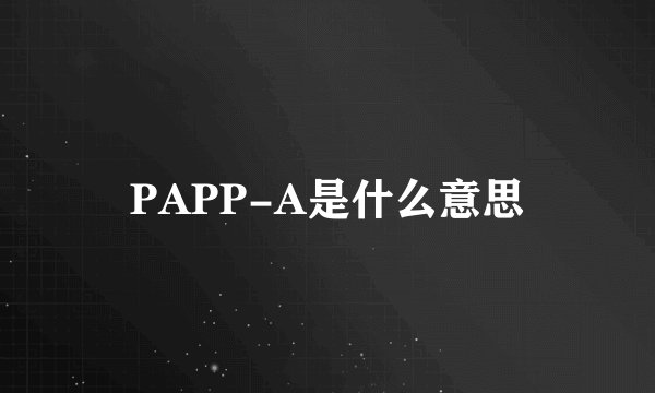 PAPP-A是什么意思