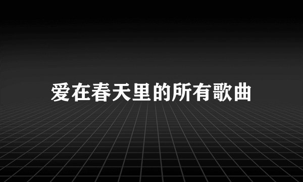 爱在春天里的所有歌曲