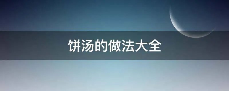 饼汤的做法大全