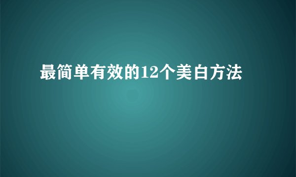 最简单有效的12个美白方法