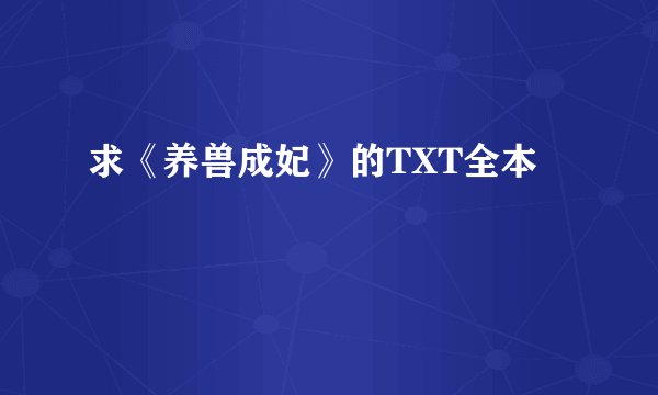 求《养兽成妃》的TXT全本