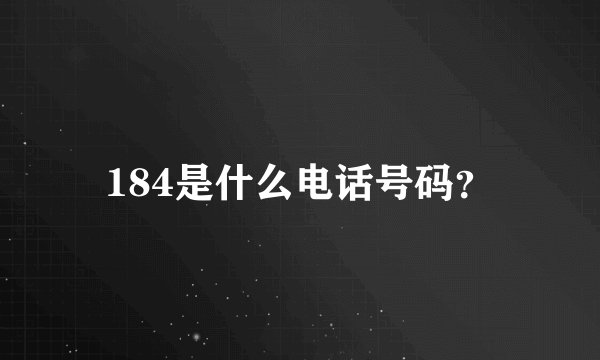 184是什么电话号码？
