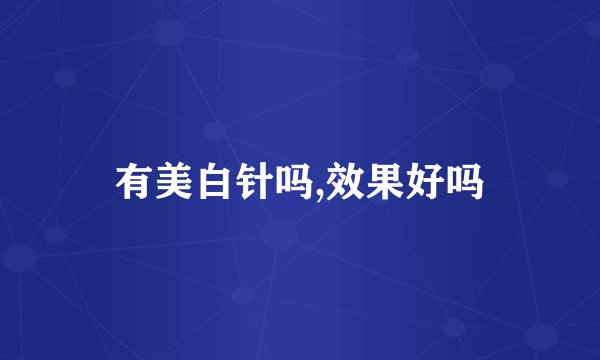 有美白针吗,效果好吗