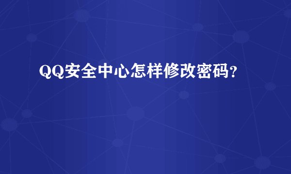 QQ安全中心怎样修改密码？