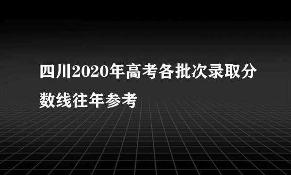 四川2020年高考各批次录取分数线往年参考