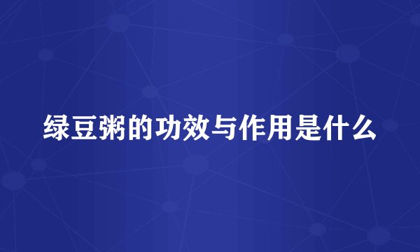 绿豆粥的功效与作用是什么