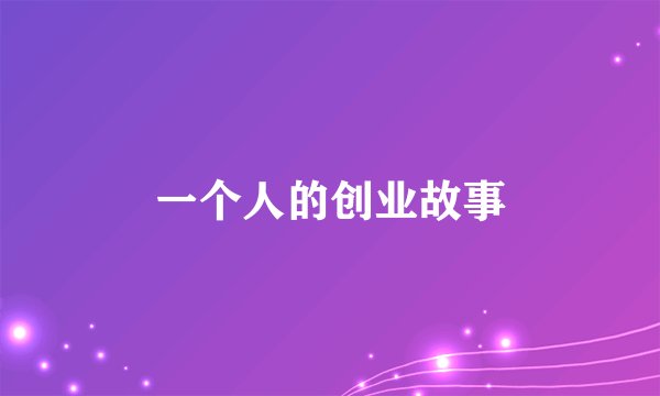一个人的创业故事