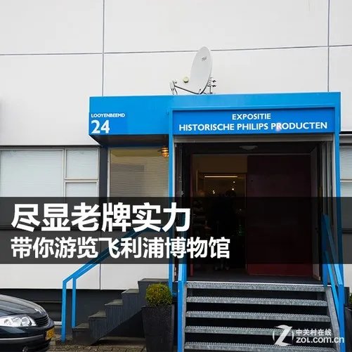 尽显老牌实力 带你游览飞利浦博物馆