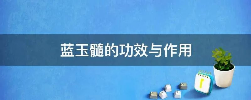 蓝玉髓的功效与作用