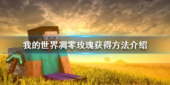 《我的世界》凋零玫瑰怎么获得？凋零玫瑰获得方法介绍