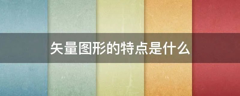 矢量图形的特点是什么