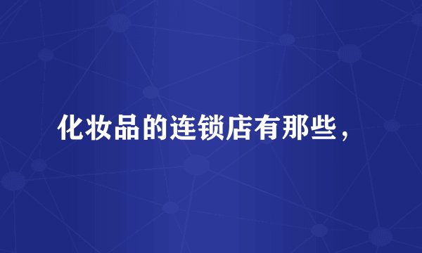 化妆品的连锁店有那些，
