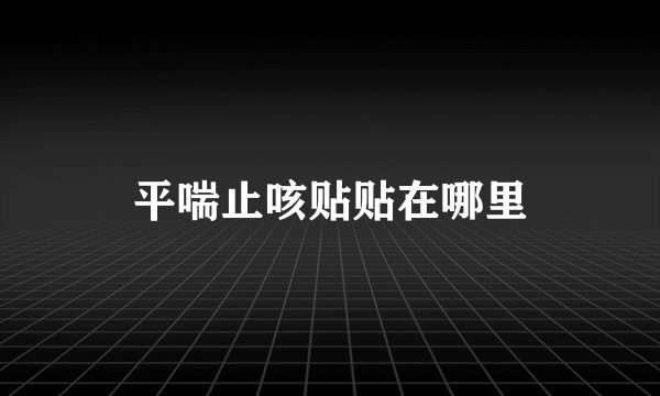 平喘止咳贴贴在哪里