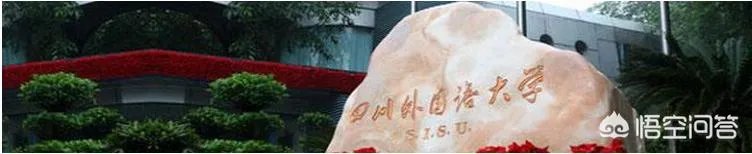 四川外语大学实力好不好？