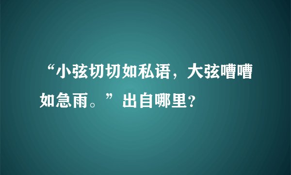 “小弦切切如私语，大弦嘈嘈如急雨。”出自哪里？